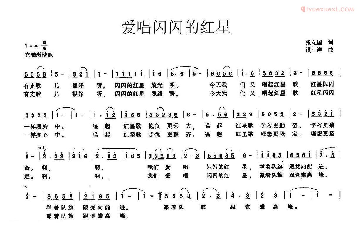 儿童歌曲简谱[爱唱闪闪的红星]张立国词 浅洋曲