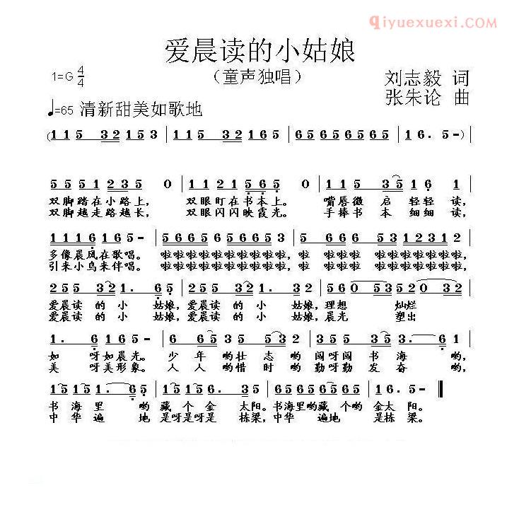 儿童歌曲简谱[爱晨读的小姑娘]刘志毅词 张朱论曲