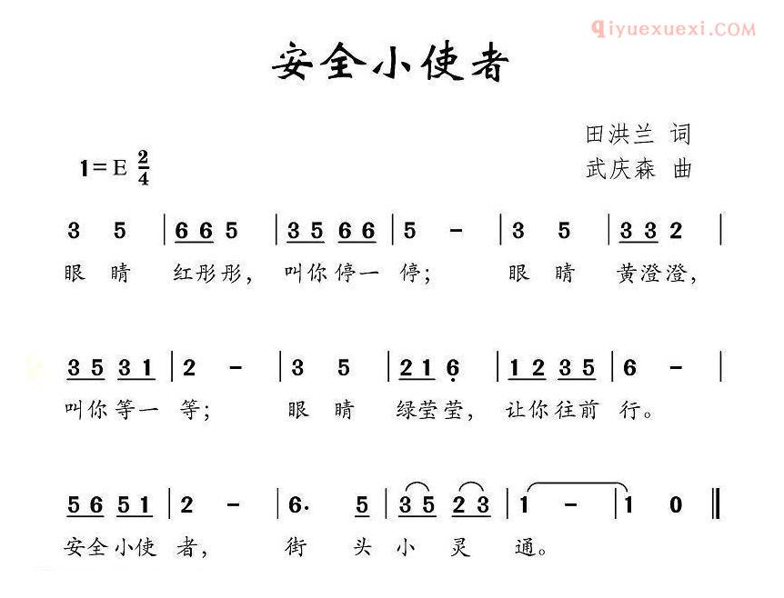 儿童歌曲简谱[安全小使者]