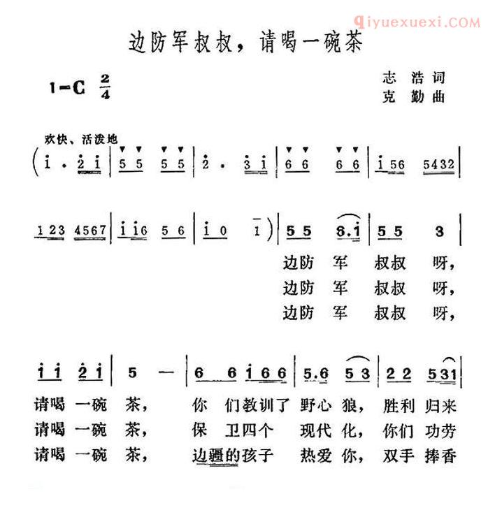 儿童歌曲简谱[边防军叔叔，请喝一碗茶]