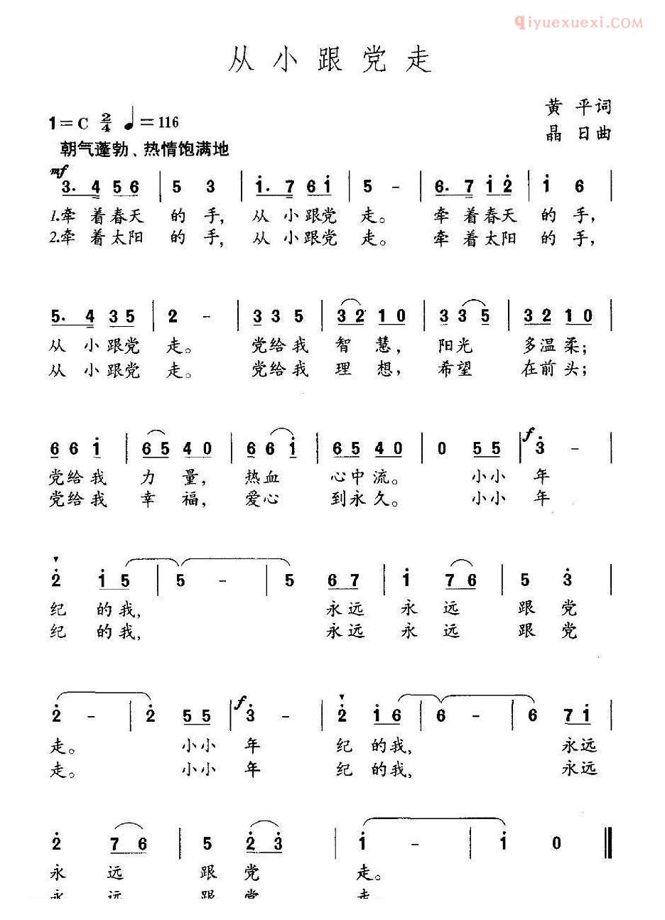 儿童歌曲简谱[从小跟党走]黄平词 晶日曲