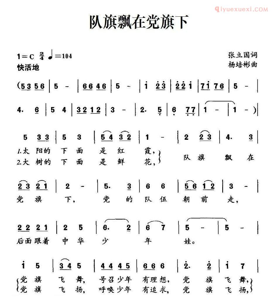 儿童歌曲简谱[队旗飘在党旗下]张立国词 杨培彬曲