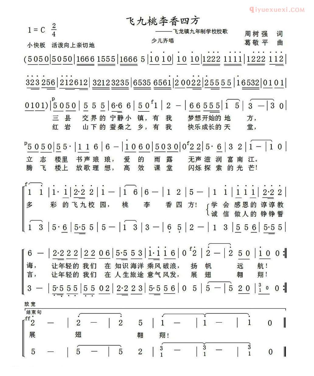 儿童歌曲简谱[飞九桃李香四方]飞龙镇九年制学校校歌