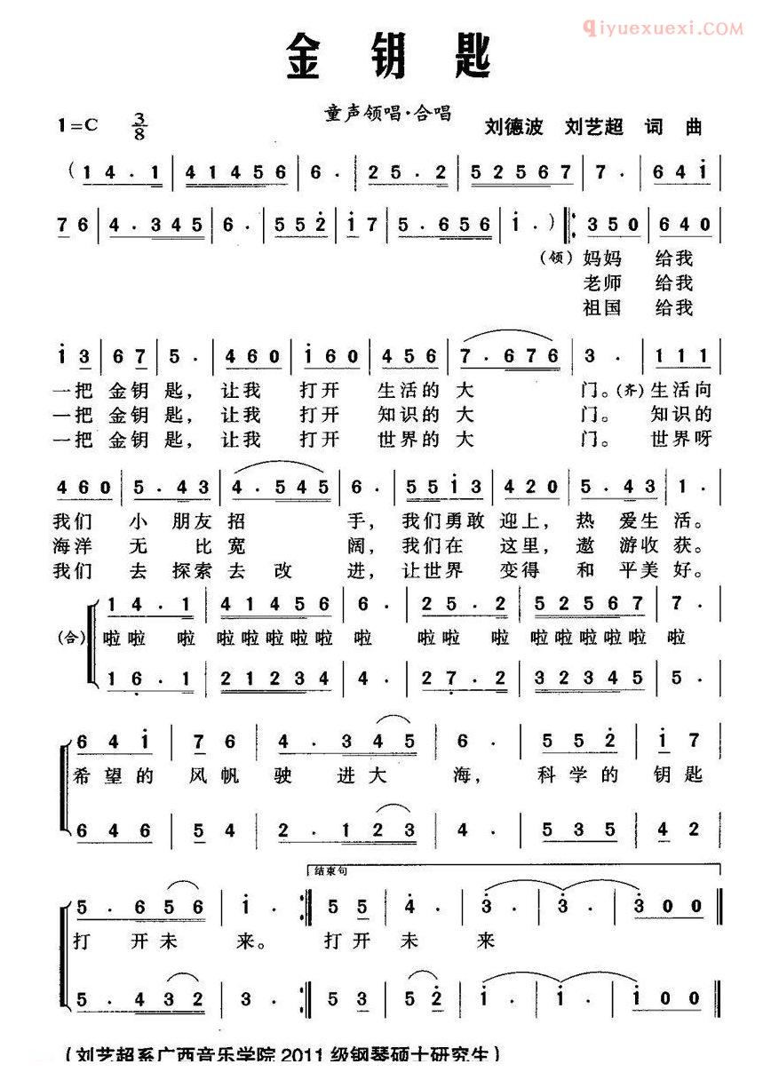 儿童乐谱《金钥匙》刘德波词 刘艺超曲、合唱