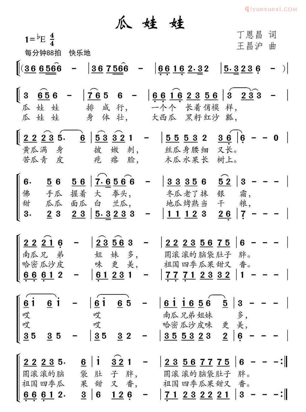 儿童乐谱《瓜娃娃》丁恩昌词 王昌沪曲