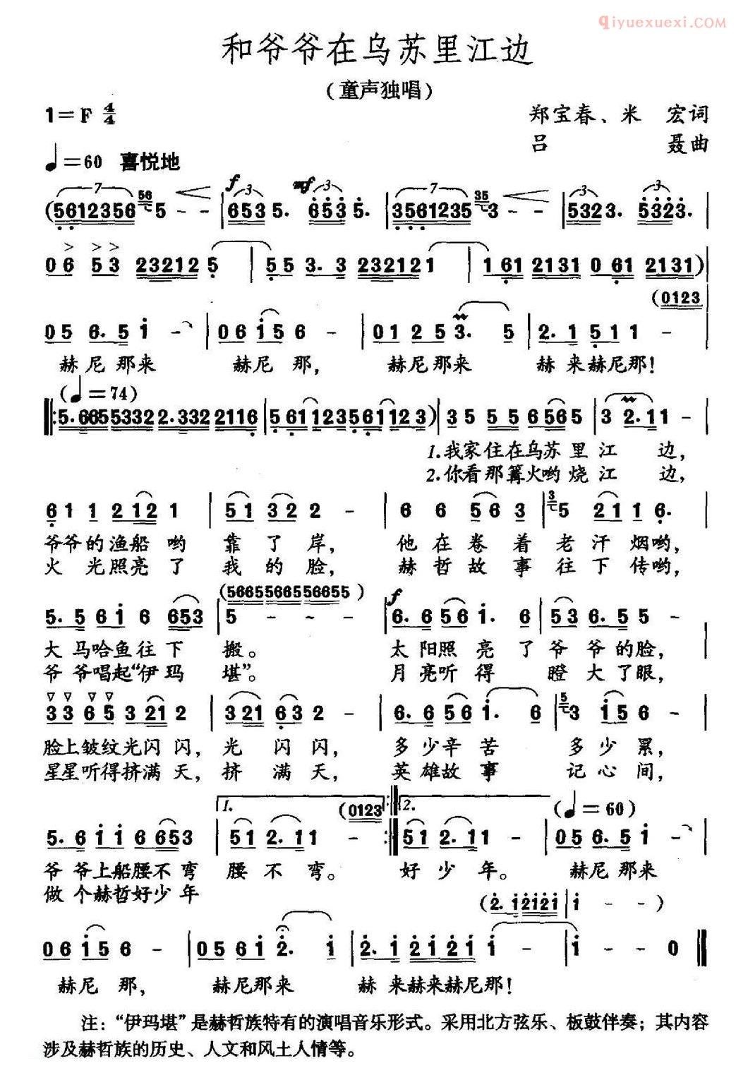 儿童乐谱《和爷爷在乌苏里江边》郑宝春 米宏词 吕聂曲