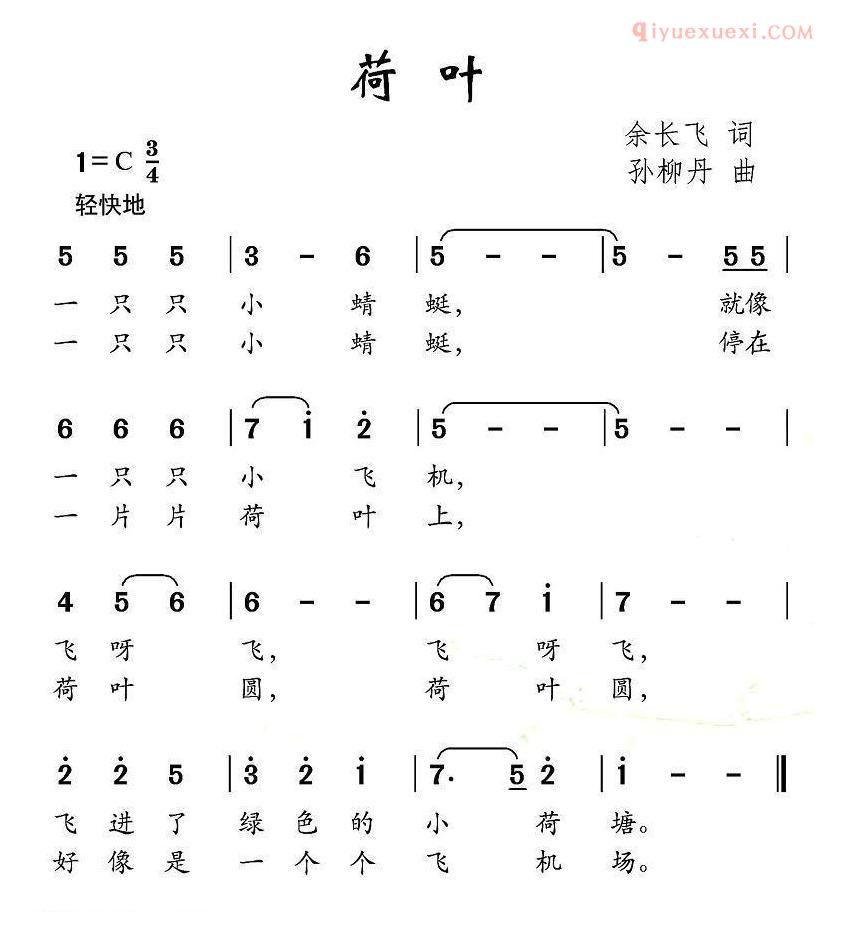 儿童乐谱《荷叶》余长飞词 孙柳丹曲