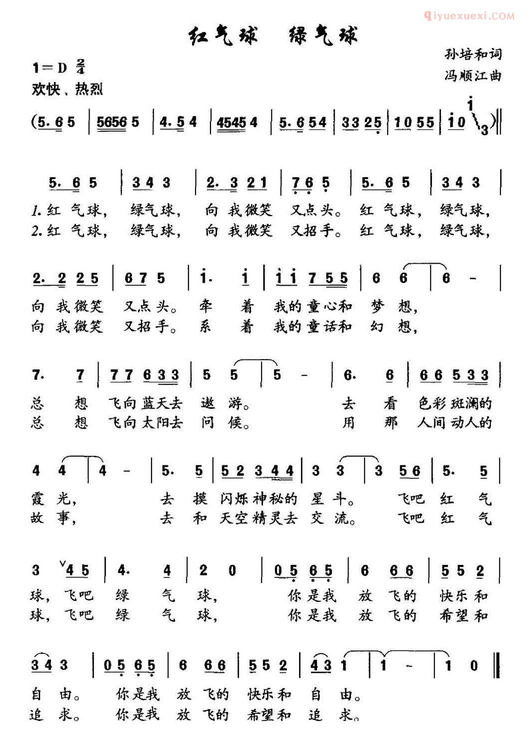 儿童乐谱《红气球 绿气球》孙培和词 冯顺江曲