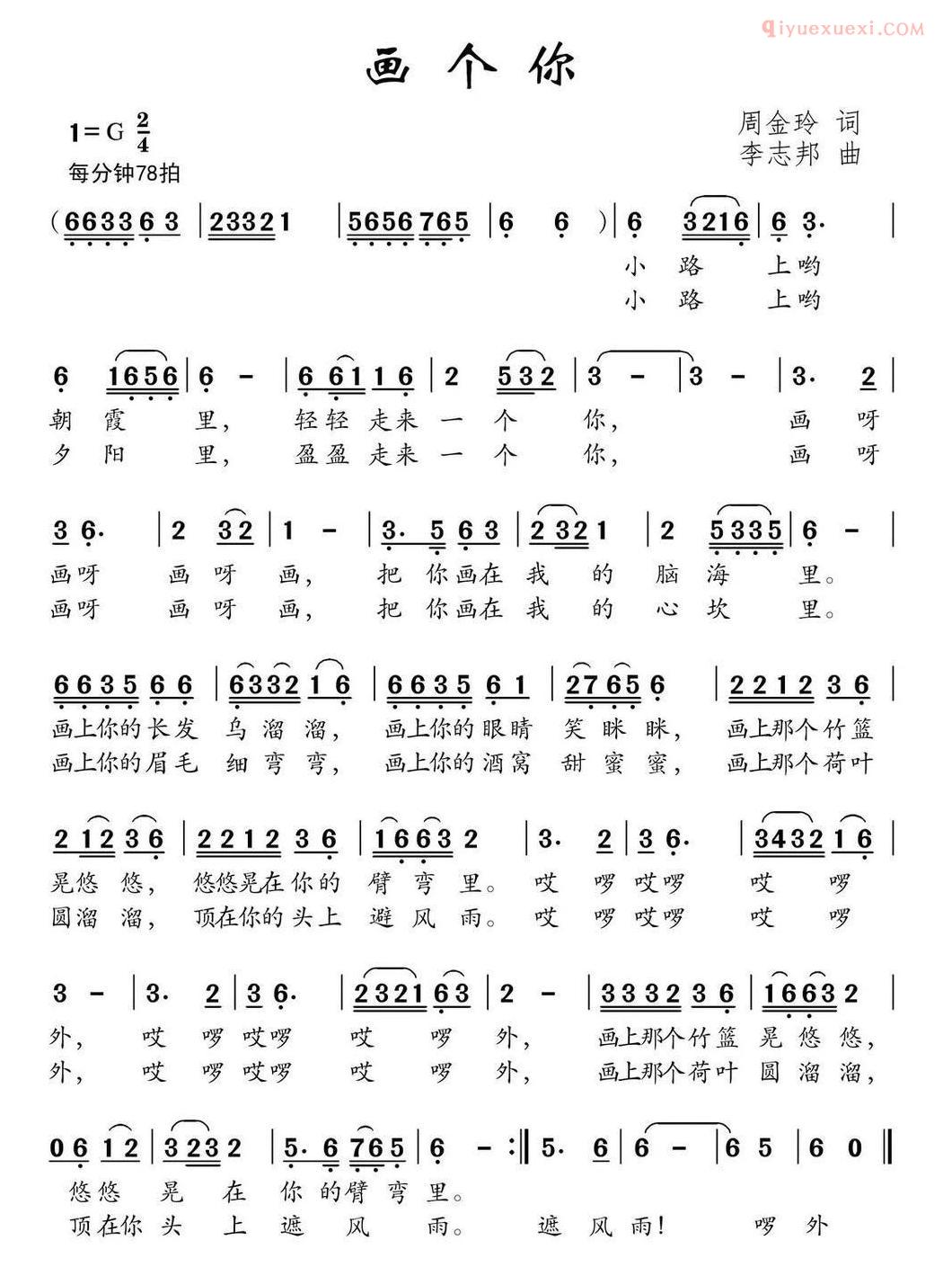 儿童乐谱《画个你》周金玲词 李志邦曲