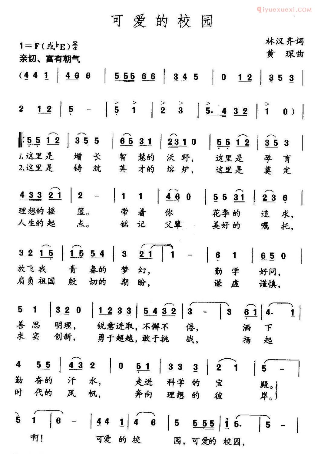 儿童乐谱《可爱的校园》林汉齐词 黄琛曲