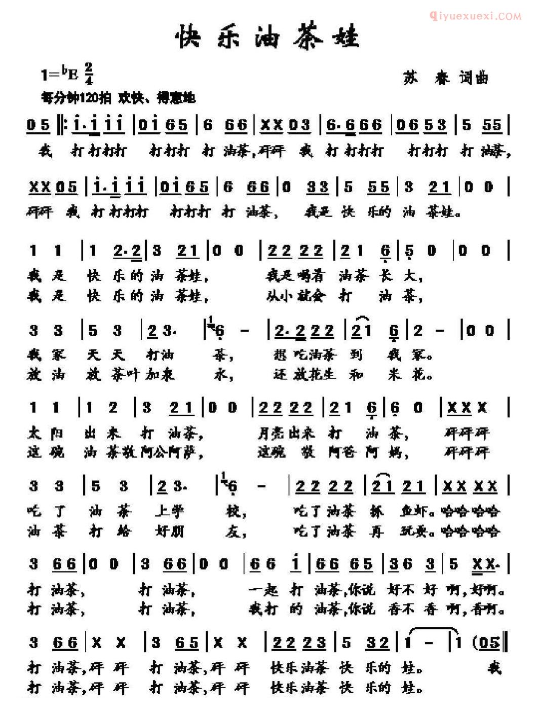 儿童乐谱《快乐油茶娃》苏春词 苏春曲