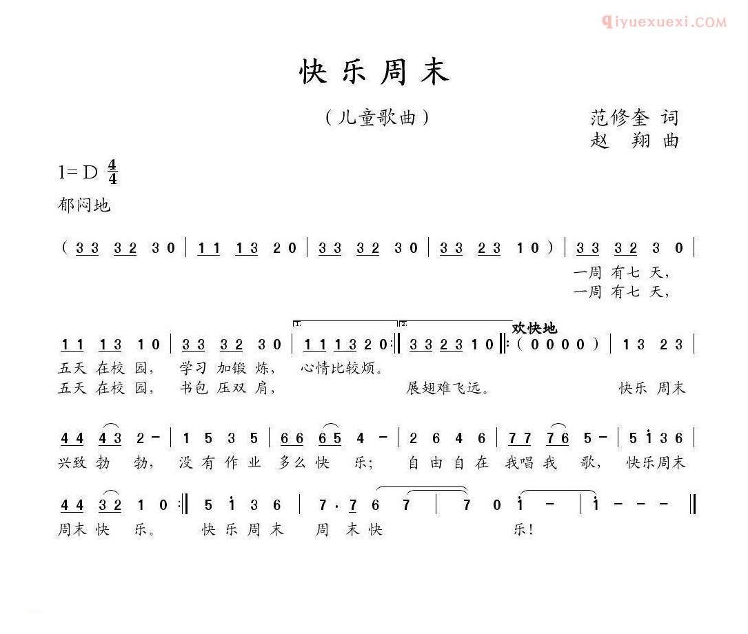 儿童乐谱《快乐周末》范修奎词 赵翔曲