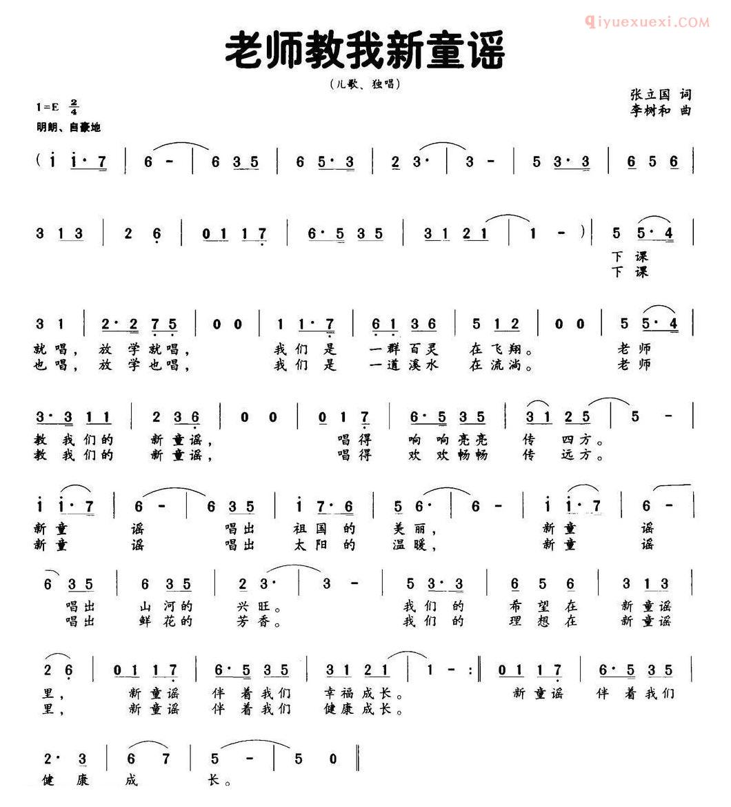儿童乐谱《老师教我新童谣》张立国词 李树和曲