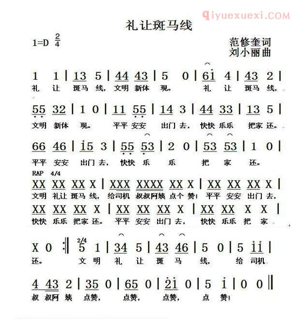 儿童乐谱《礼让斑马线》范修奎词 刘小丽曲