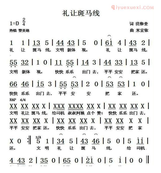 儿童乐谱《礼让斑马线》范修奎词 米宜依曲