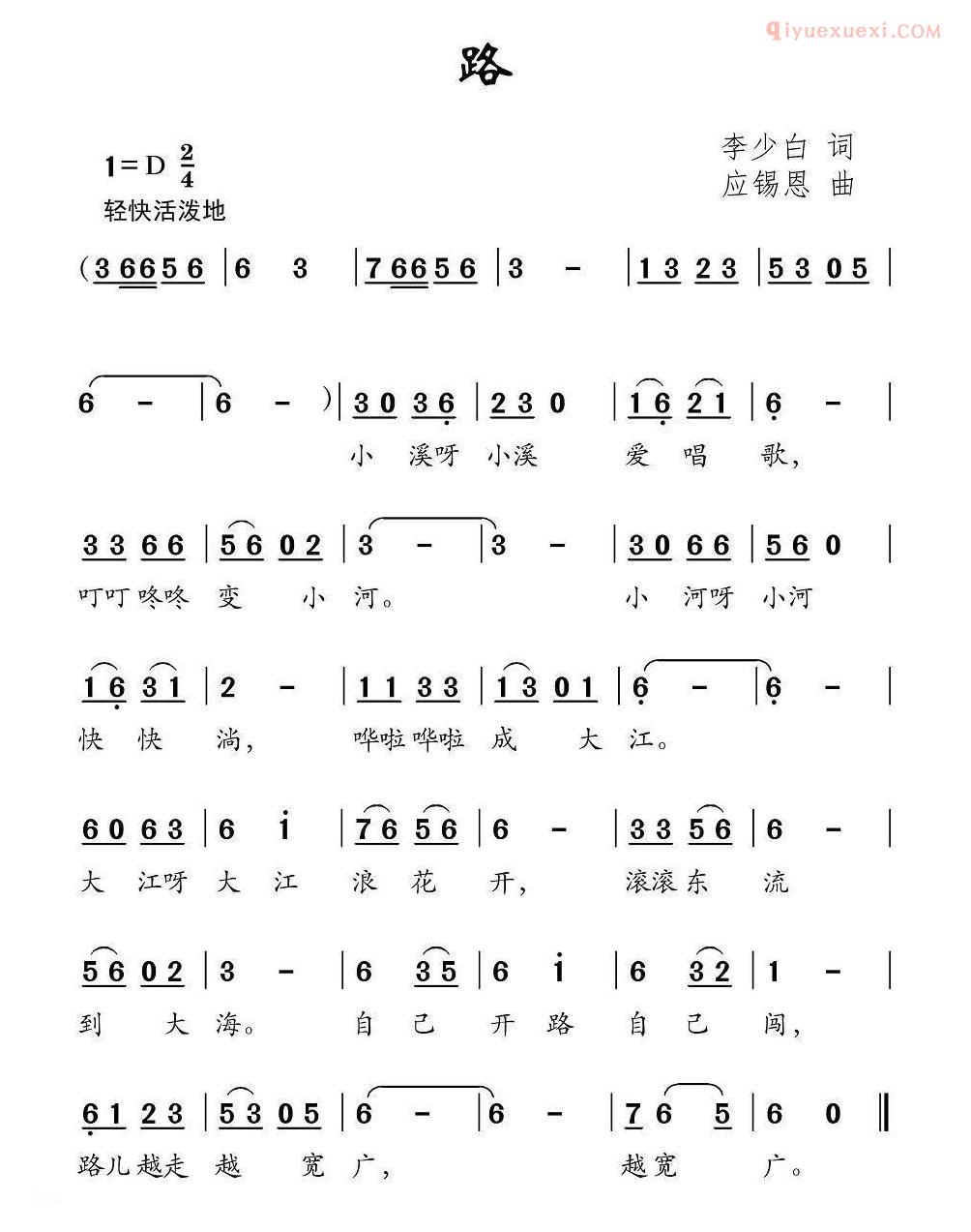 路(李少白词 应锡恩曲)