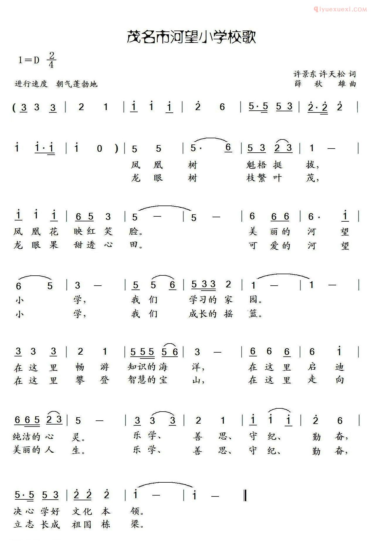 少儿歌曲简谱[茂名市河望小学校歌]