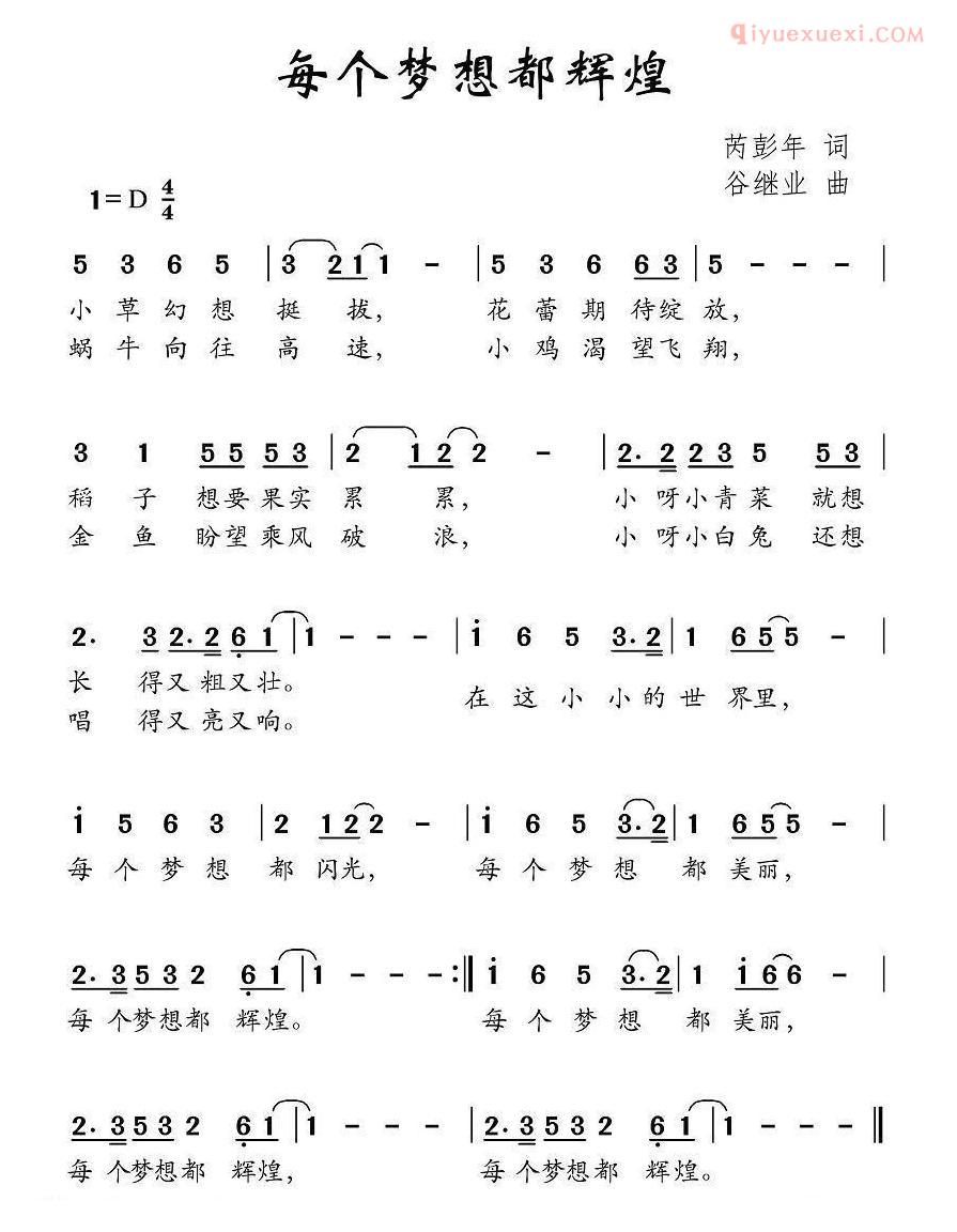 少儿歌曲简谱[每个梦想都辉煌]