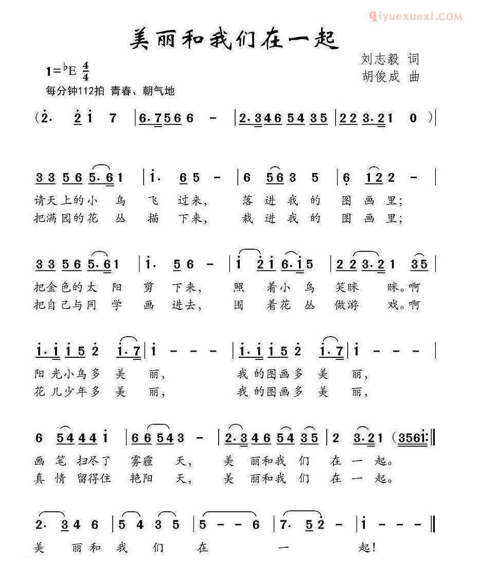 少儿歌曲简谱[美丽和我们在一起]刘志毅词 胡俊成曲