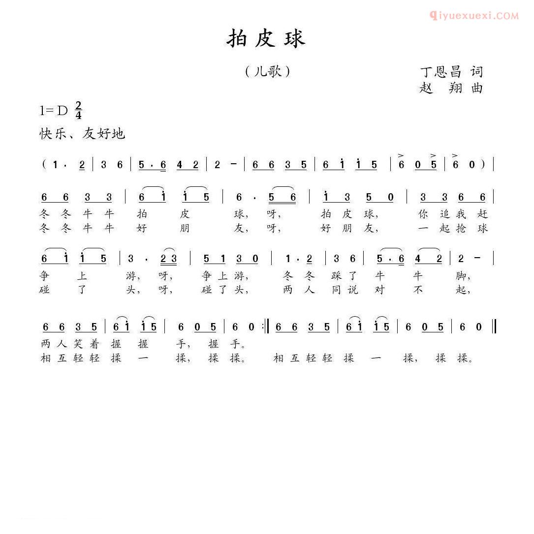 儿童歌曲简谱[拍皮球]丁恩昌词 赵翔曲
