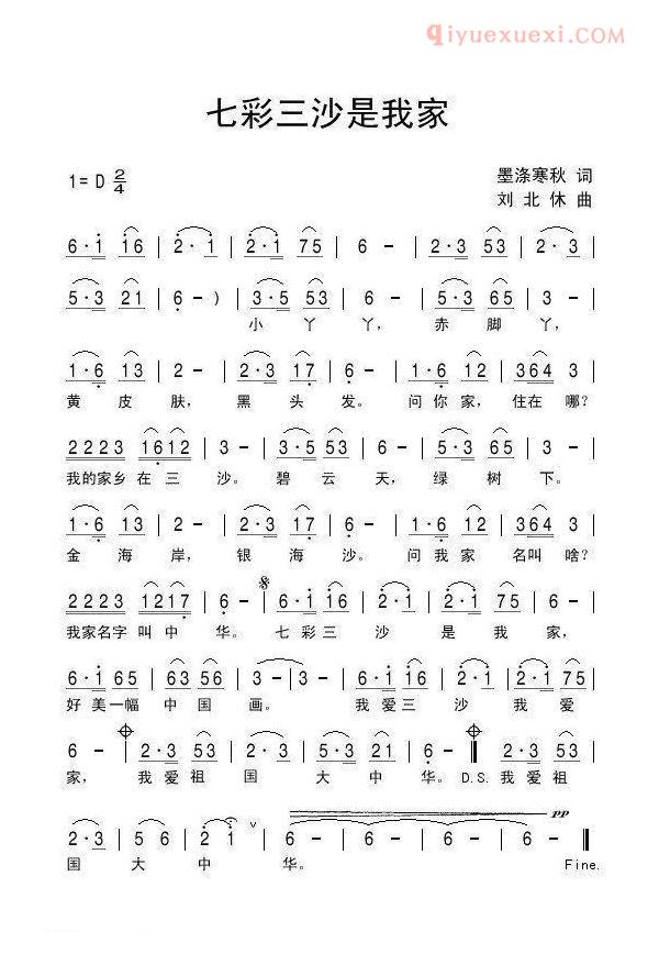 儿童歌曲简谱[七彩三沙是我家]
