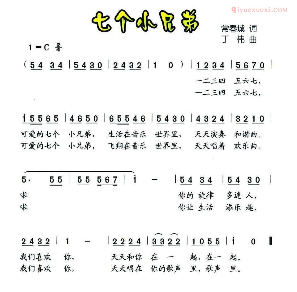 儿童歌曲简谱[七个小兄弟]常春城词 丁伟曲