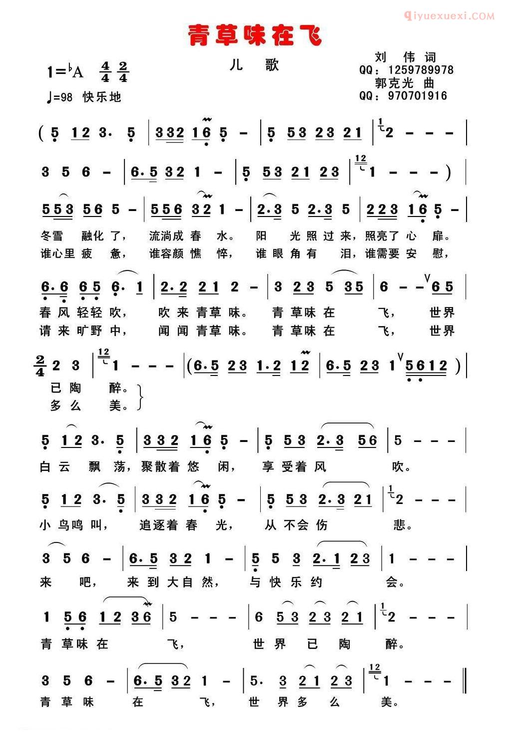 儿童歌曲简谱[青草味在飞]儿歌版