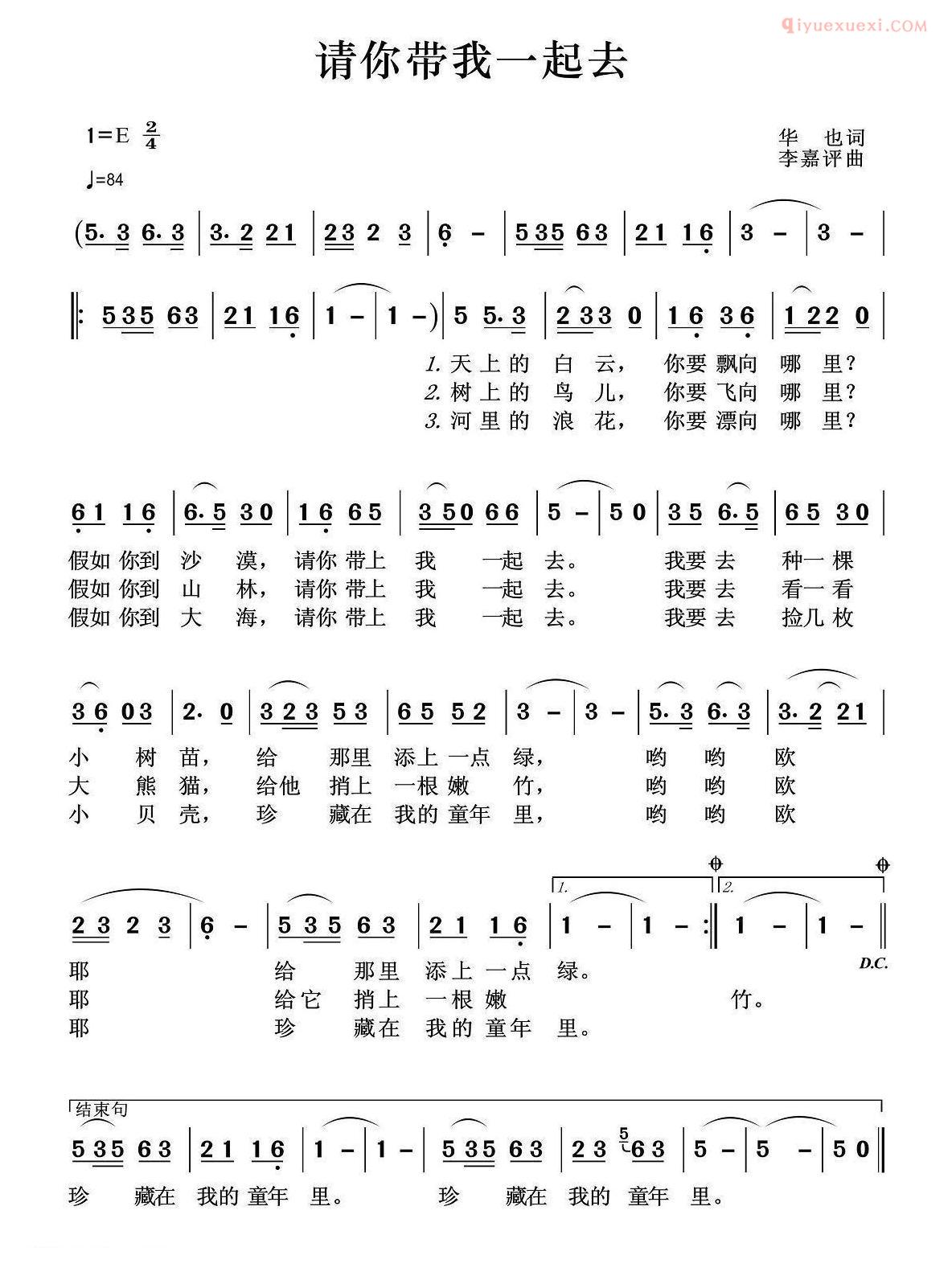 儿童歌曲简谱[请你带我一起去]华也词 李嘉评曲