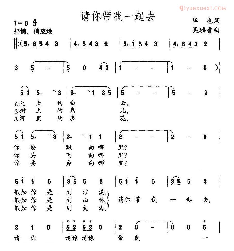 儿童歌曲简谱[请你带我一起去]华也词 吴瑶香曲