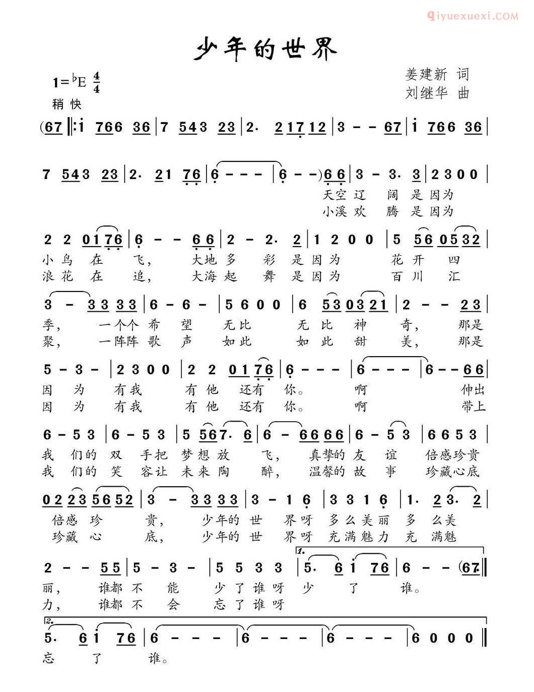 儿童歌曲简谱[少年的世界]姜建新词 刘继华曲