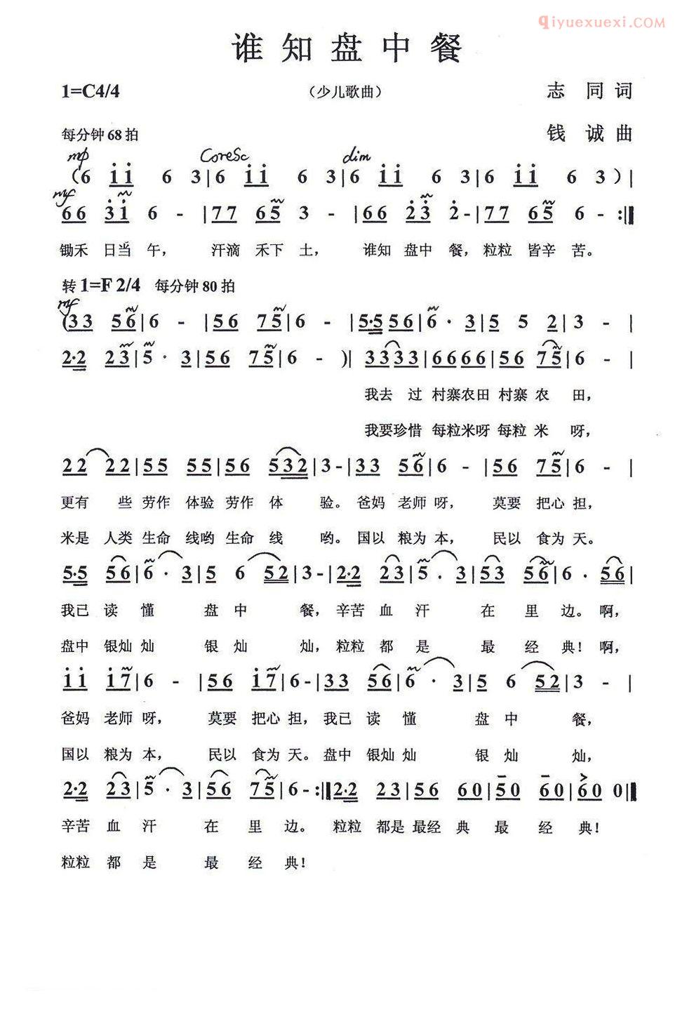 儿童歌曲简谱[谁知盘中餐]志同词 钱诚曲