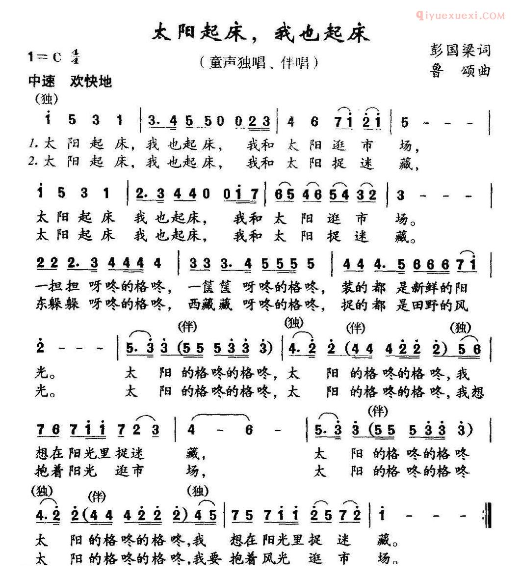儿童歌曲简谱[太阳起床，我也起床]