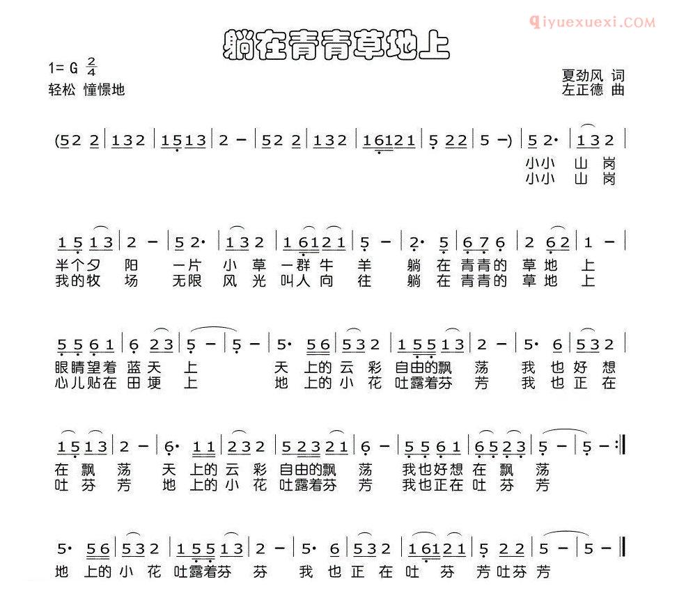 儿童歌曲简谱[躺在青青的草地上]少儿歌曲