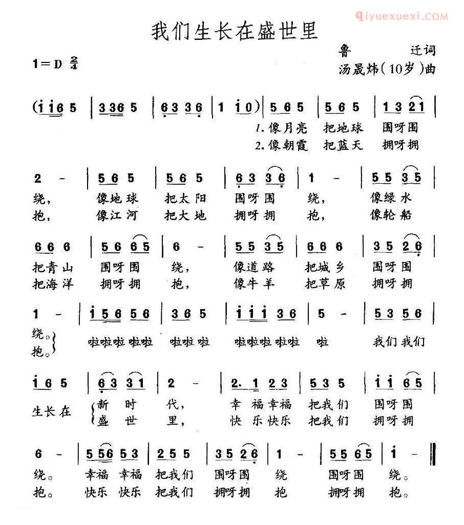 儿童歌曲简谱[我们生长在盛世里]