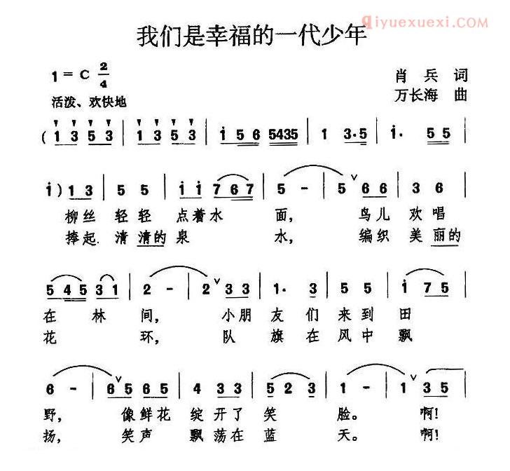 儿童歌曲简谱[我们是幸福的一代少年]