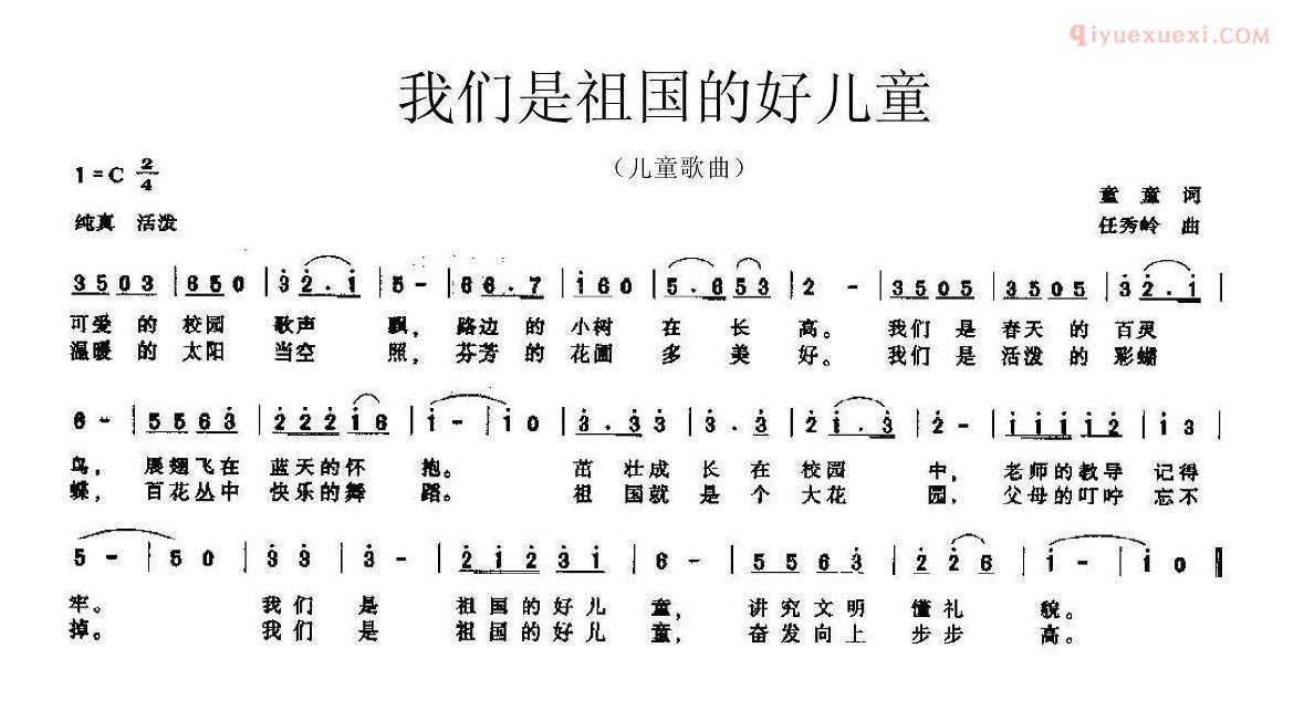 儿童歌曲简谱[我们是祖国的好儿童]童童词 任秀岭曲