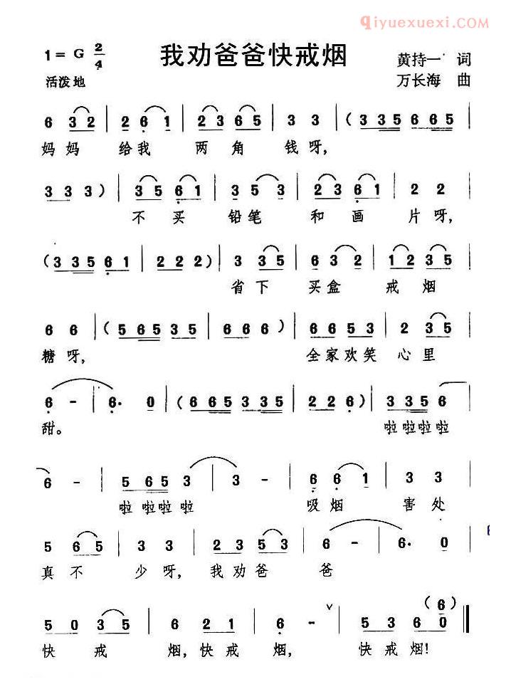 儿童歌曲简谱[我劝爸爸快戒烟]