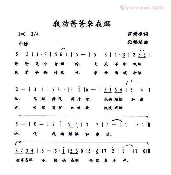 儿童歌曲简谱[我劝爸爸来戒烟]范修奎词 段福培曲