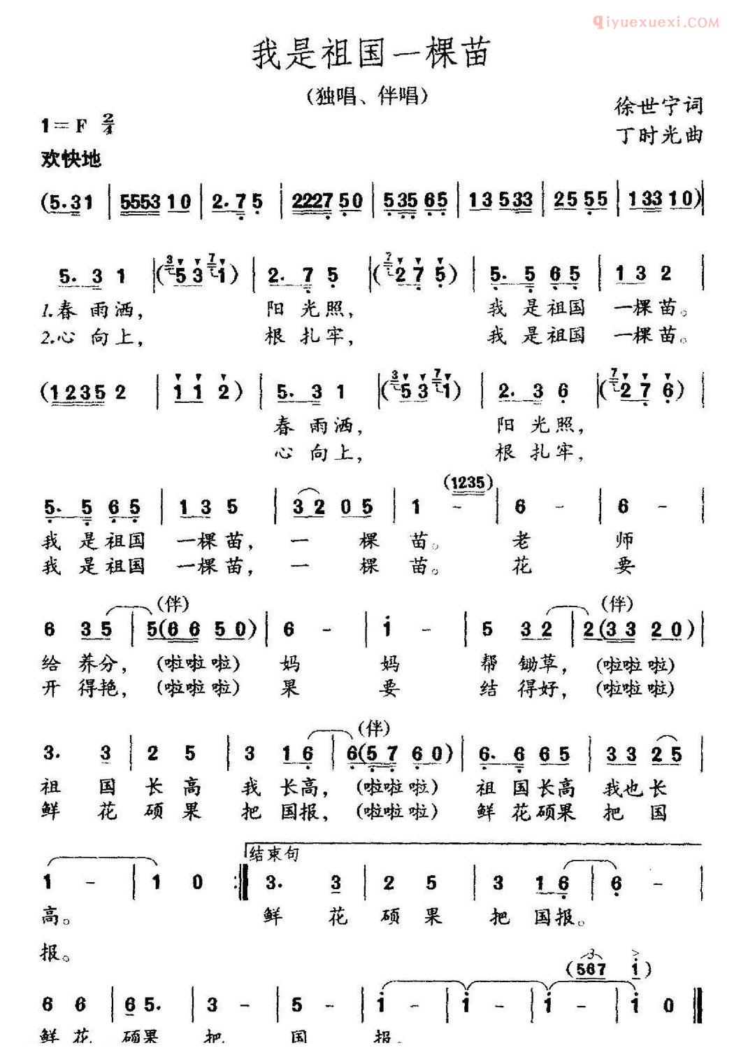 儿童歌曲简谱[我是祖国的一棵苗]