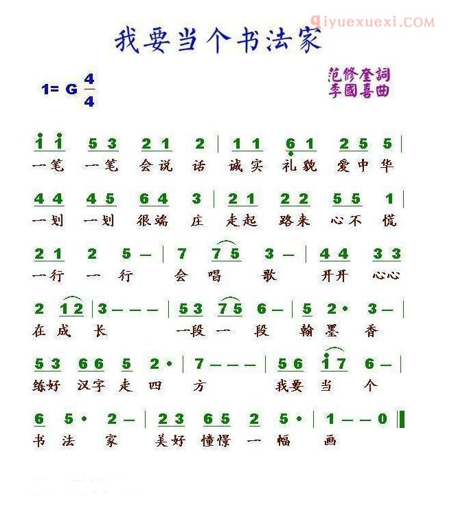 儿童歌曲简谱[我要当个书法家]范修奎词 李国喜曲