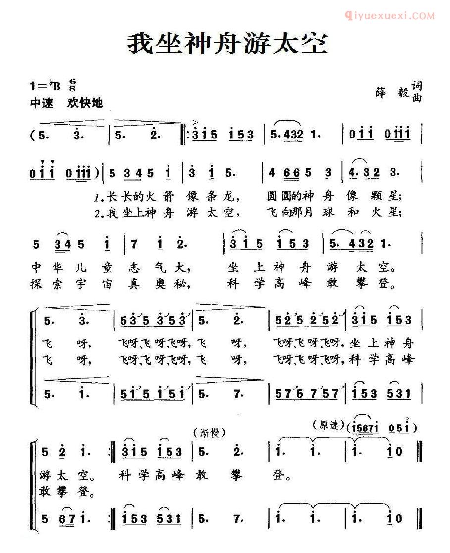 儿童歌曲简谱[我坐神舟游太空]合唱
