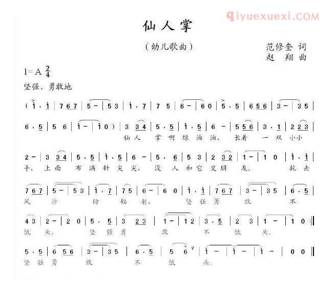 儿童歌曲简谱[仙人掌]范修奎词 赵翔曲