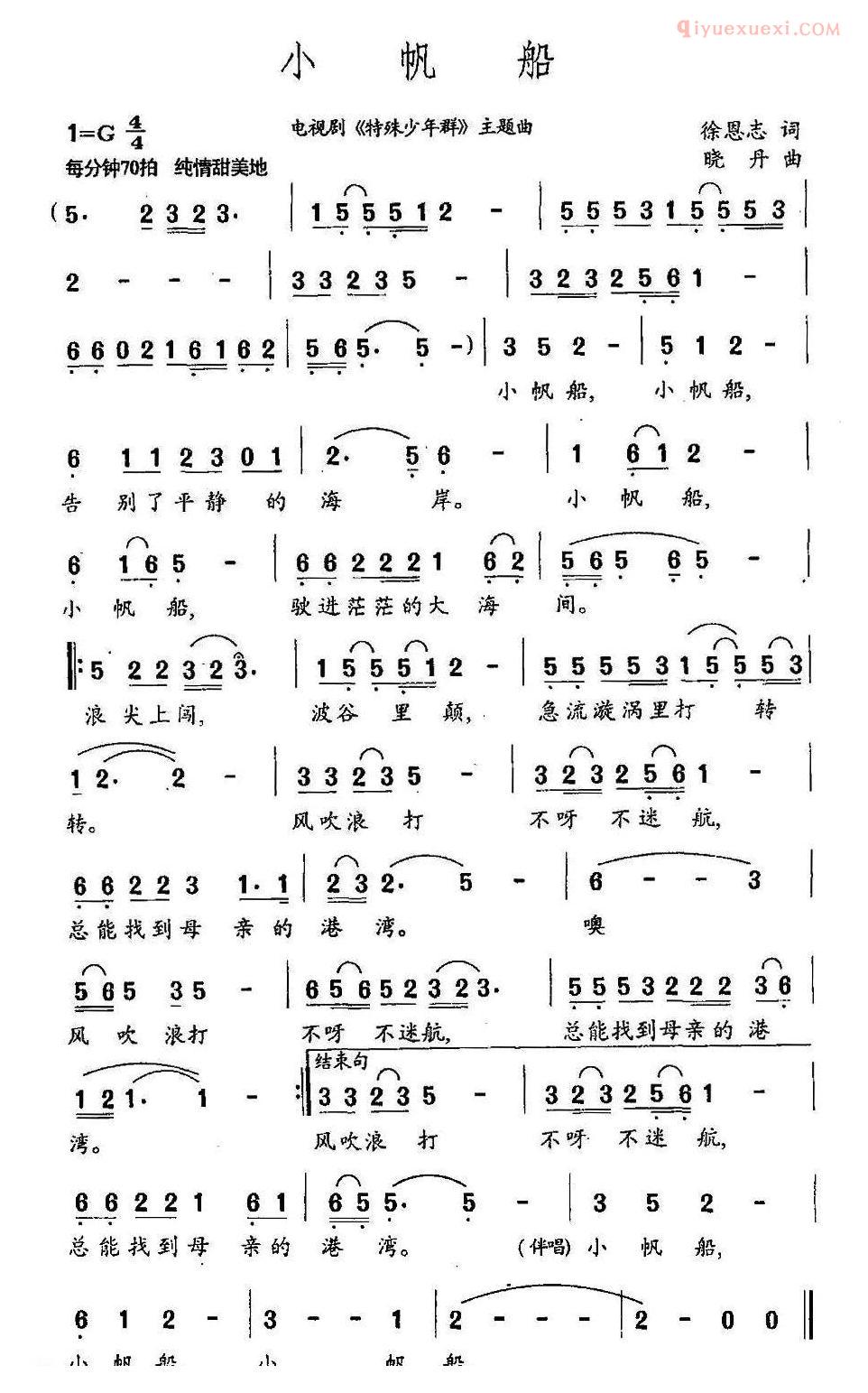 儿童歌曲简谱[小帆船]电视剧特殊少年群主题歌