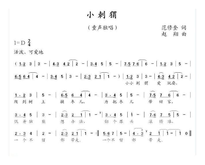 儿童歌曲简谱[小刺猬]范修奎词 赵翔曲