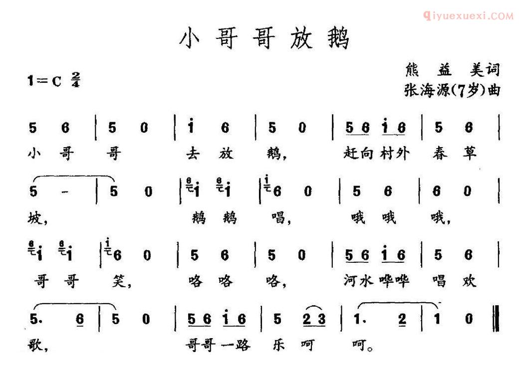 儿童歌曲简谱[小哥哥放鹅]熊益美词 张海源曲