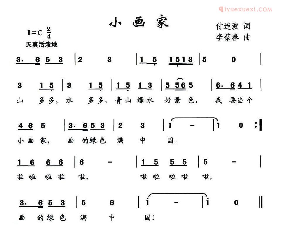 儿童歌曲简谱[小画家]付连波词 李葆春曲