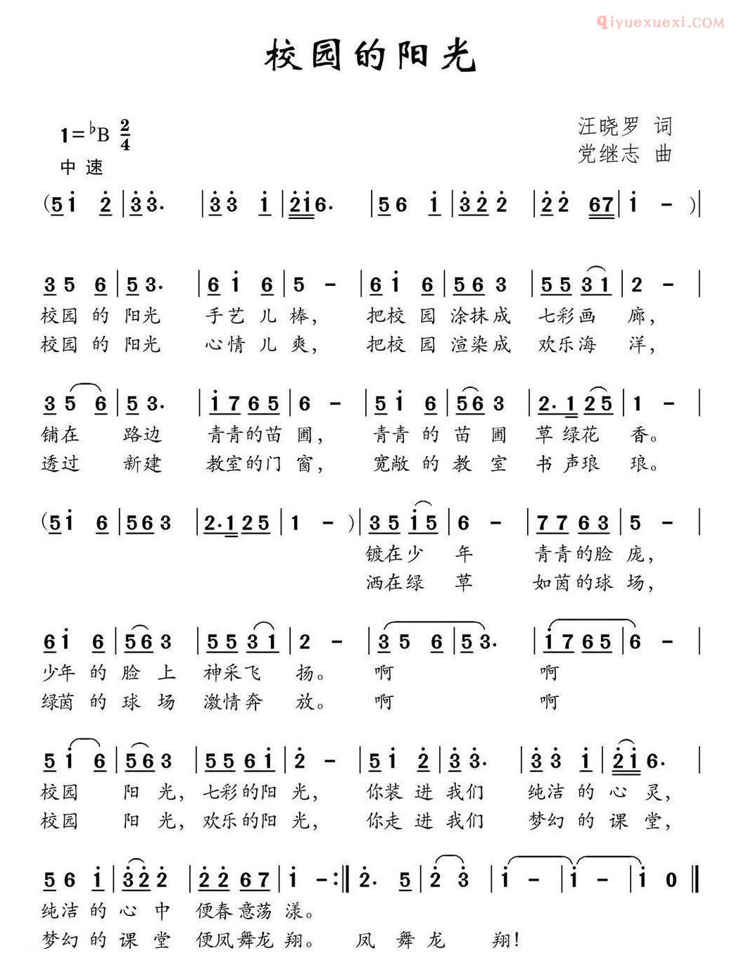 儿童歌曲简谱[校园的阳光]汪晓罗词 党继志曲