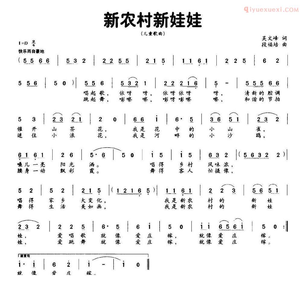 儿童歌曲简谱[新农村新娃娃]吴文峰词 段福培曲