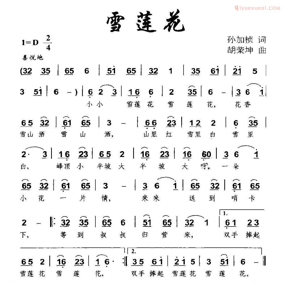 儿童歌曲简谱[雪莲花]孙加桢词 胡荣坤曲