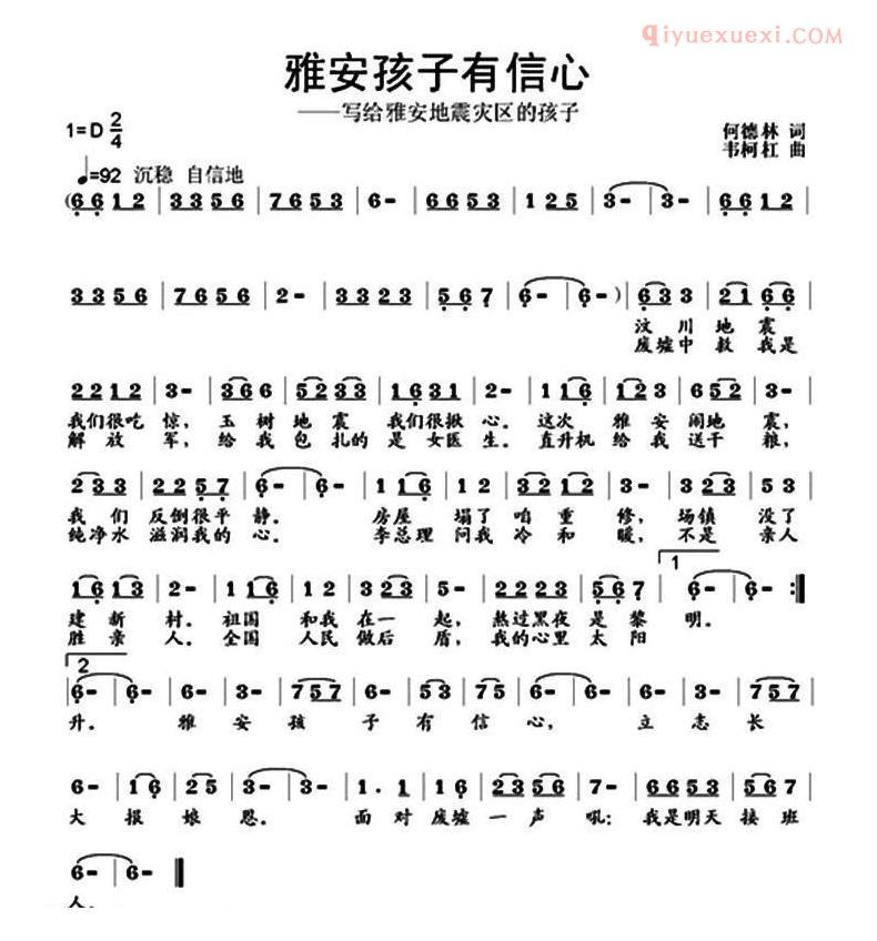 儿童歌曲简谱[雅安孩子有信心]